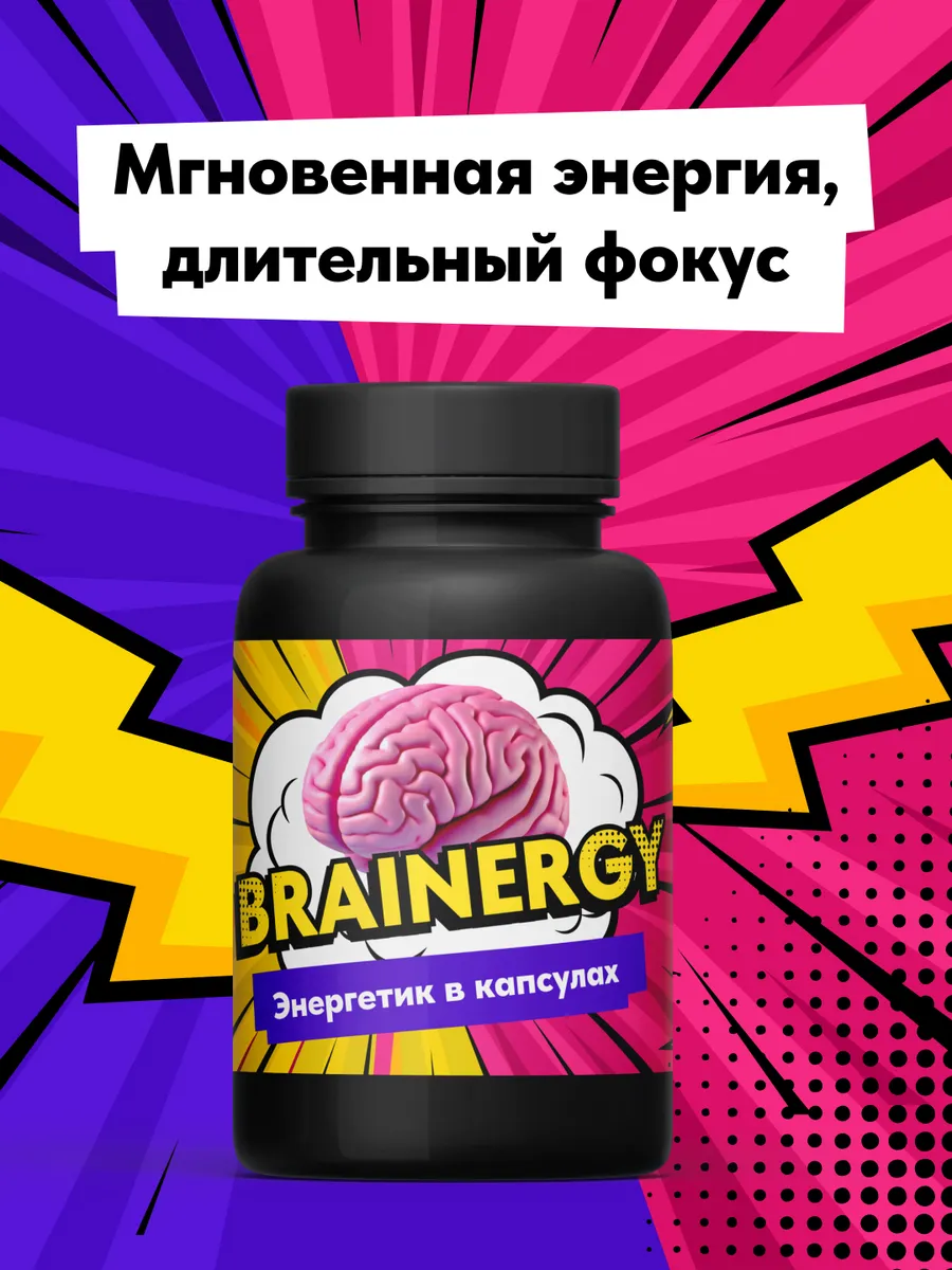 Brainergy Энергетик в капсулах
