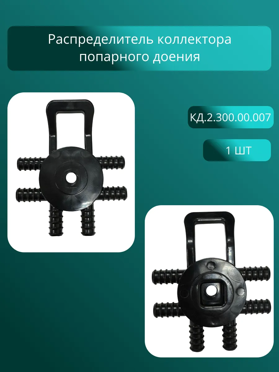 Распределитель коллектора попарного доения