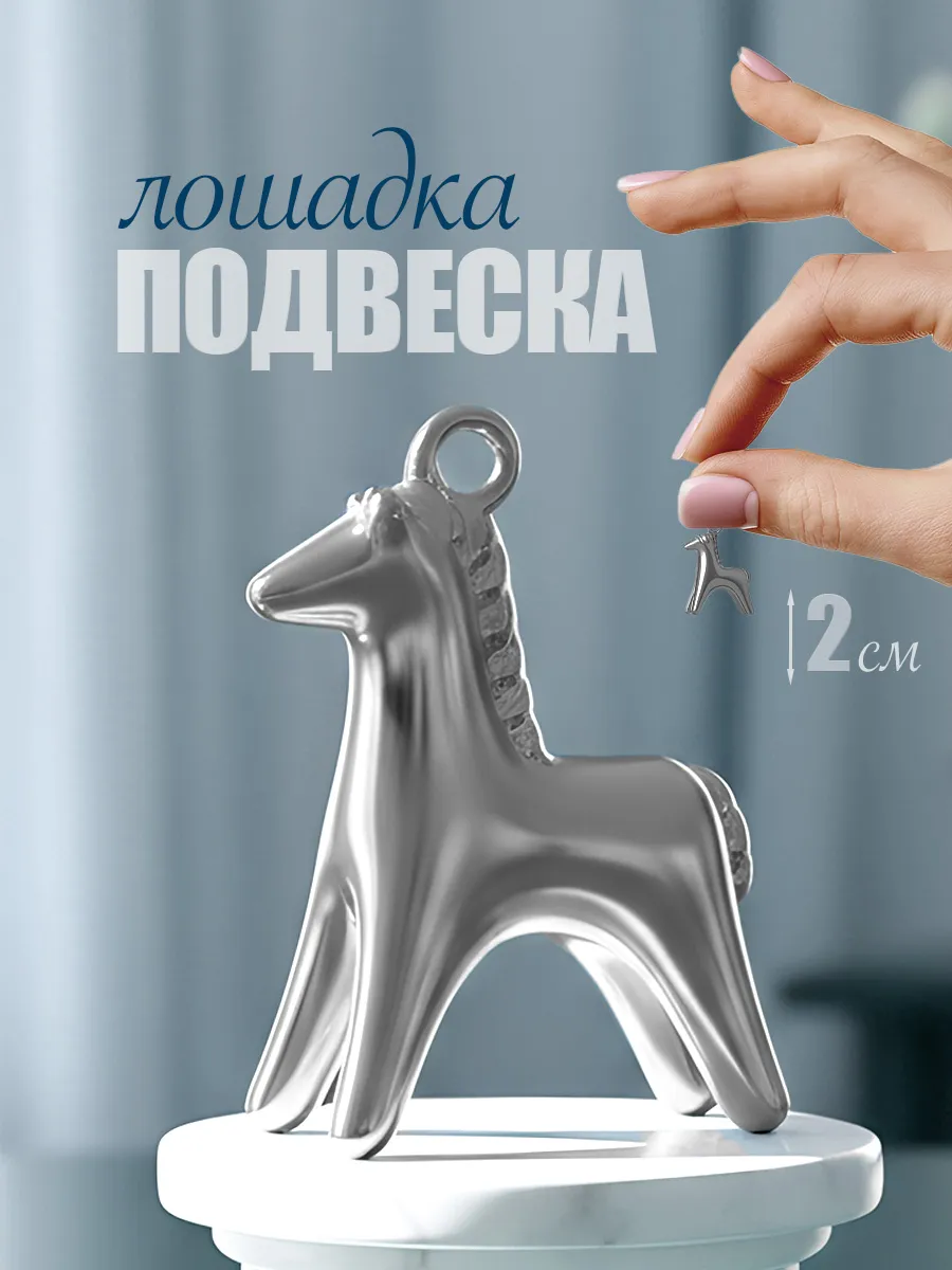 Подвеска лошадка на шею бижутерия
