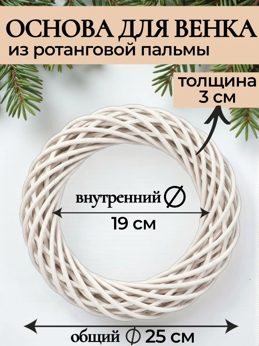 Венок из ротанга основа 25 см