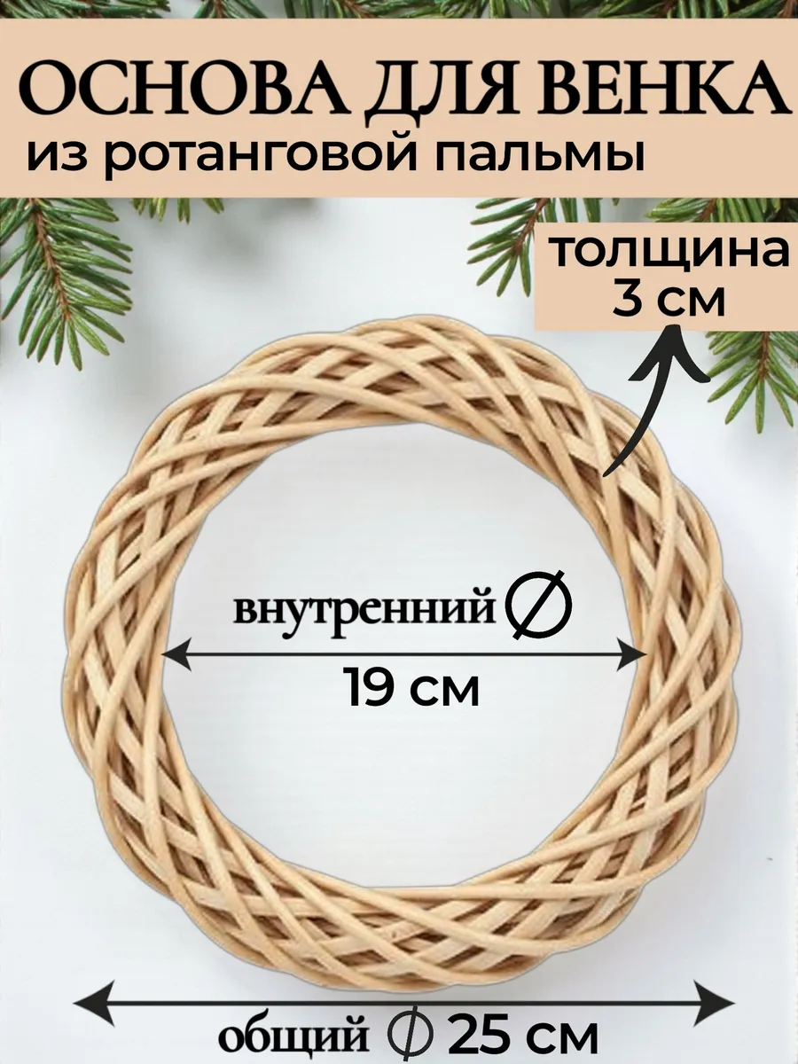 Венок из ротанга основа 25 см