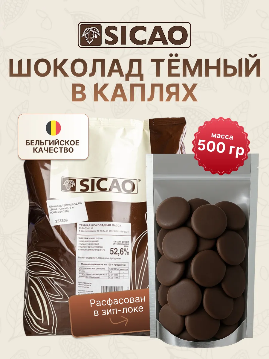 Шоколад кондитерский темный 53% в галлетах 500 гр