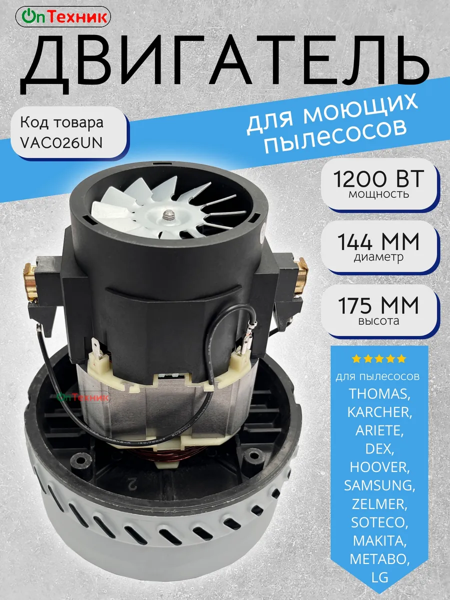 Двигатель моющих пылесосов 1200W, H-176мм, D-142/68мм