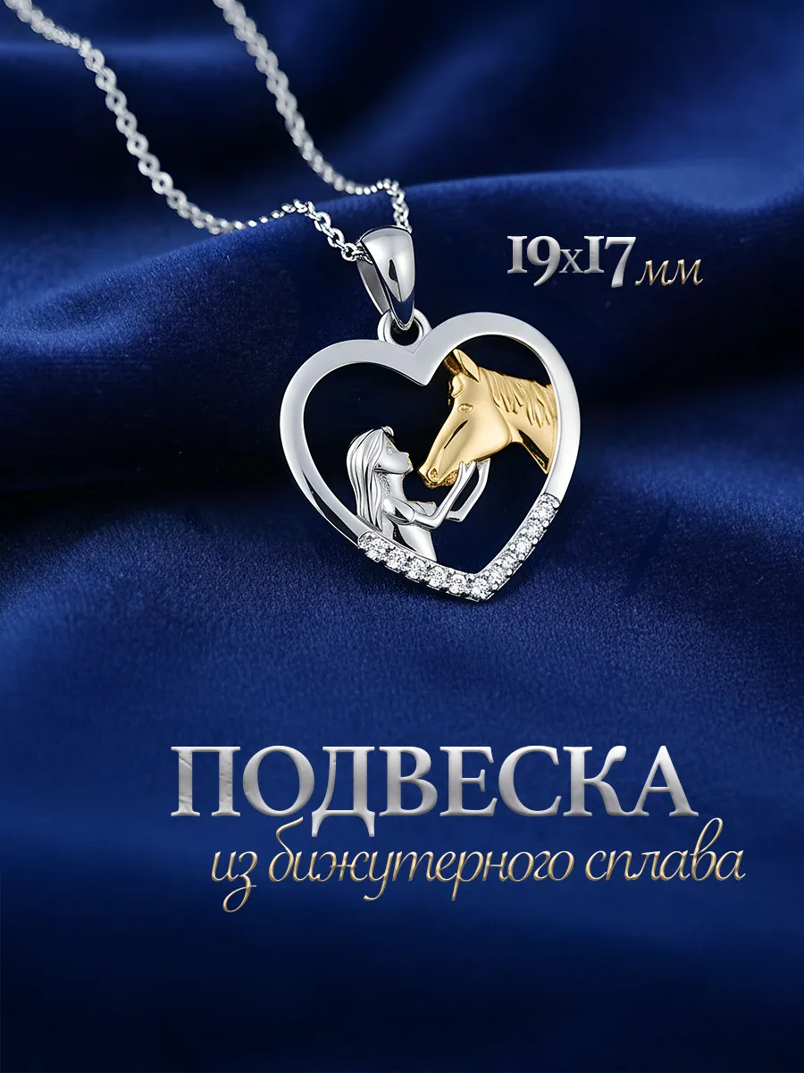Подвеска лошадка на шею бижутерия