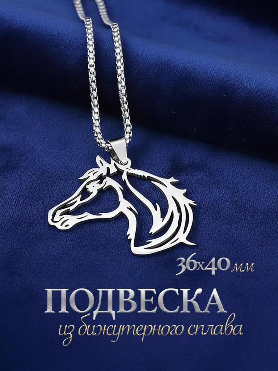 Подвеска лошадка на шею бижутерия