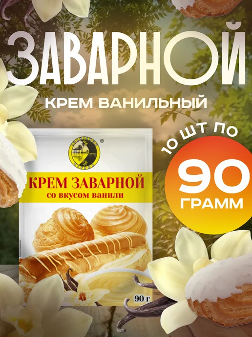 Крем заварной со сливочным вкусом 270 Грамм 3 Пачки, ванили 900 10 Пачек