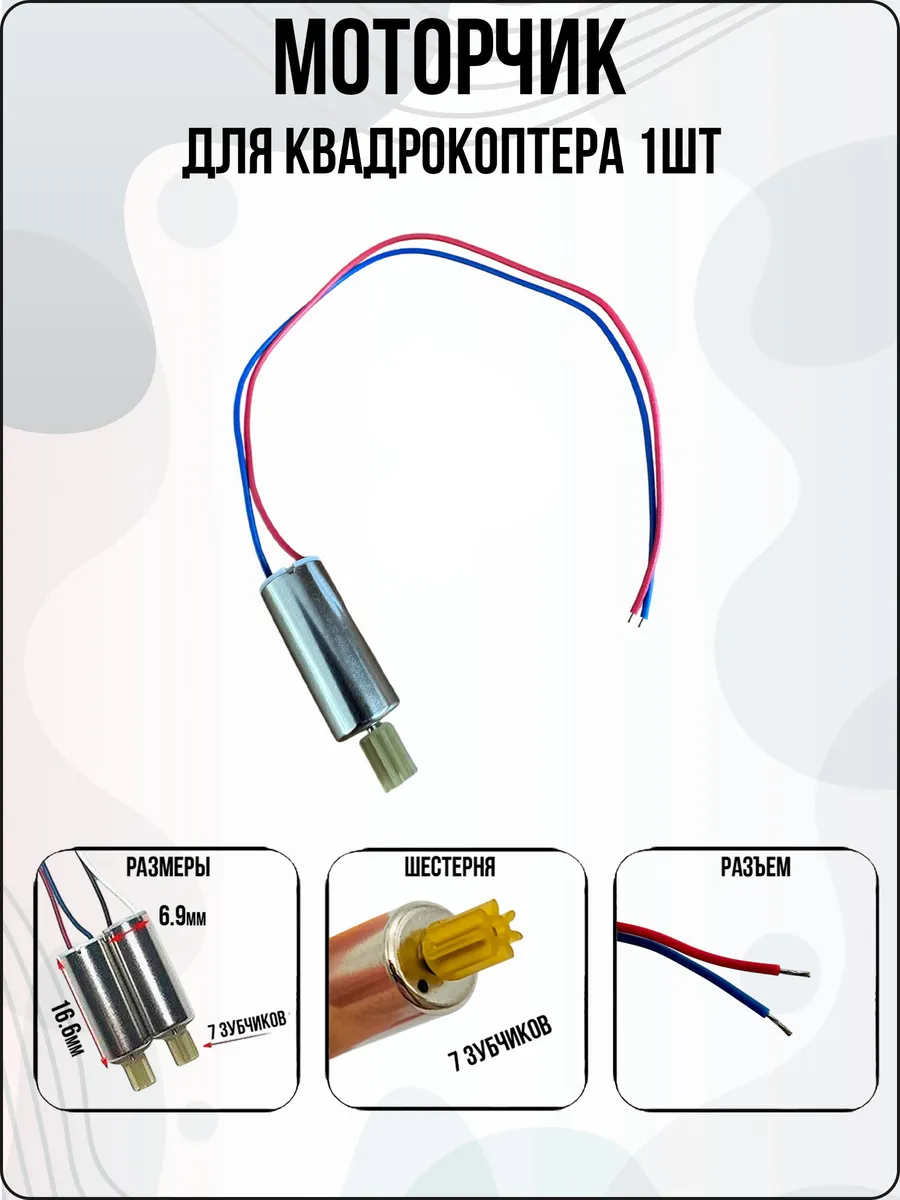 Моторчик для квадрокоптера, дрона