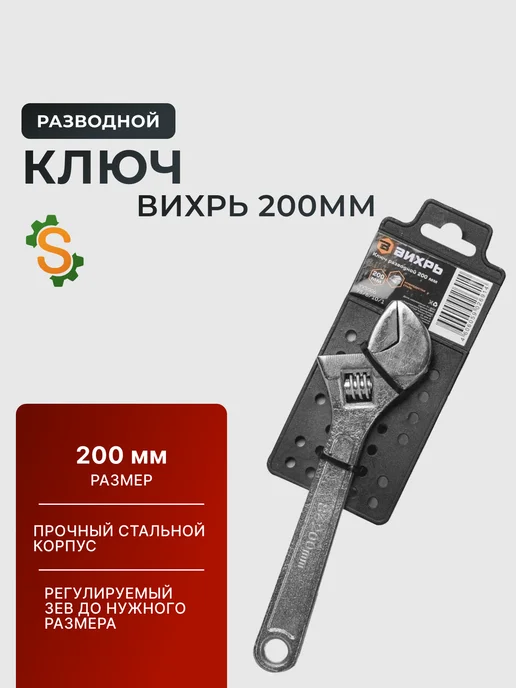 Ключ разводной для сантехники 200 мм
