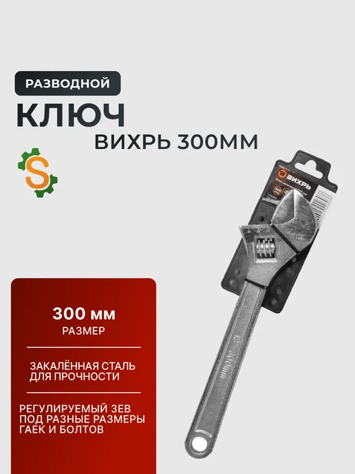 Ключ разводной для сантехники 300 мм