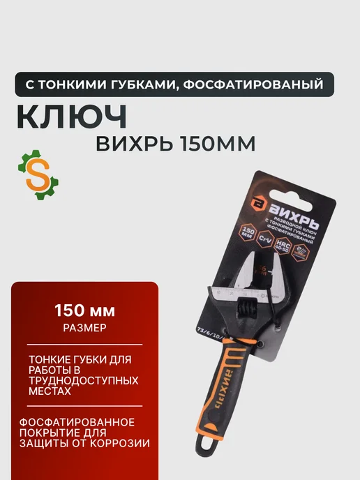 Ключ разводной для сантехники с тонкими губками 150 мм