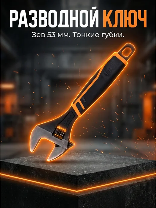 Ключ разводной для сантехники с тонкими губками 250 мм