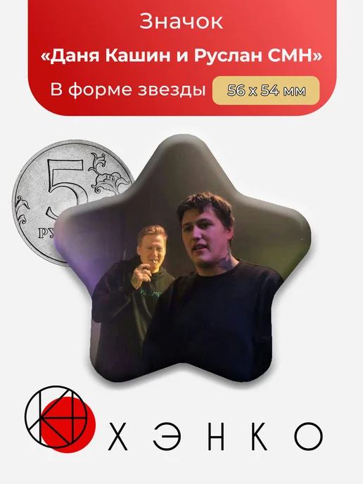 Даня Кашин и Руслан CMH значок