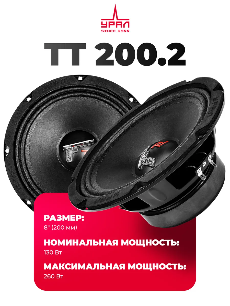 Динамики ТТ 200.2