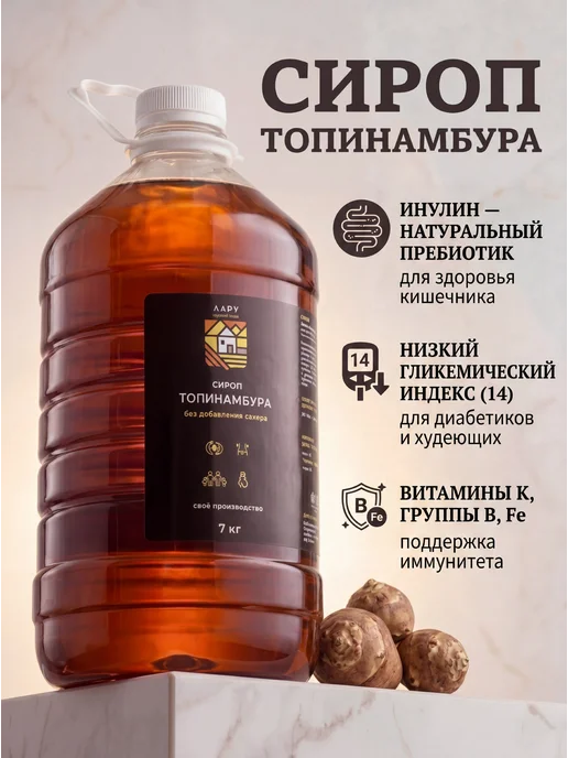 ЛАРУ Сироп топинамбура без сахара 7кг, 7 кг, фото 6