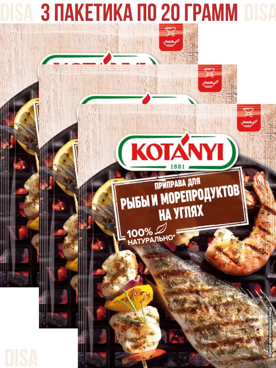 Приправа для рыбы и морепродуктов на углях, 3 шт. по 20 г.