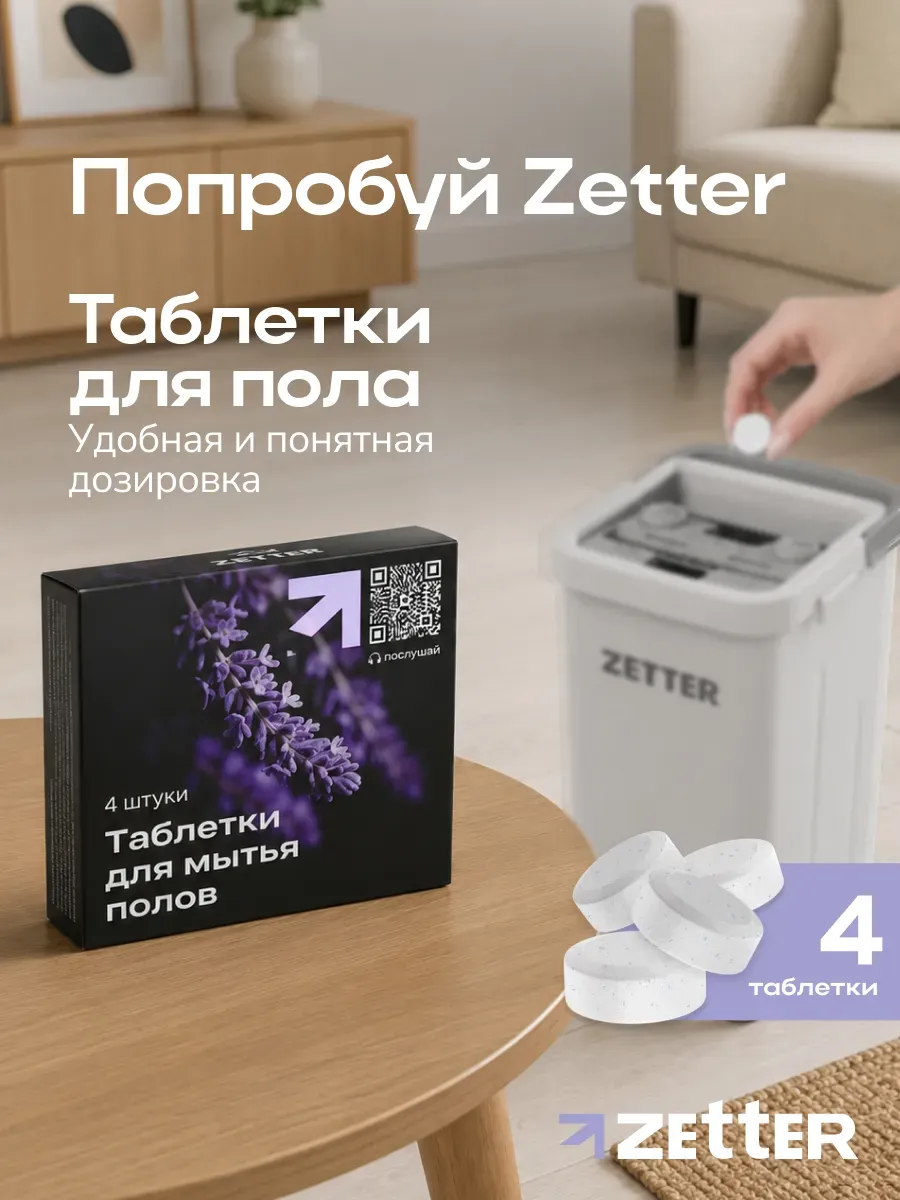 Средство для мытья полов в таблетках 4 шт ведра и швабры