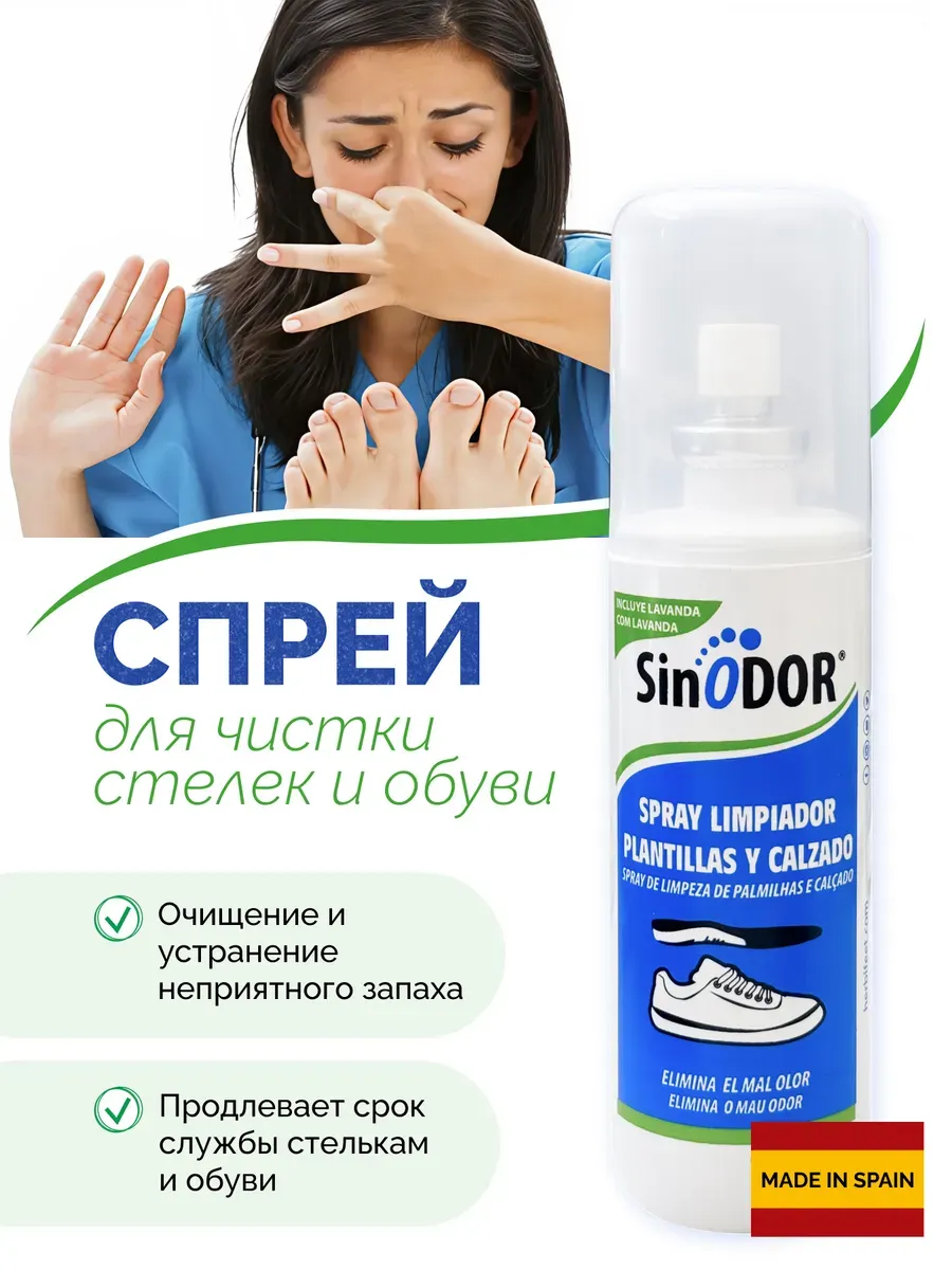 SinODOR, Средство для чистки стелек и обуви, 100 мл