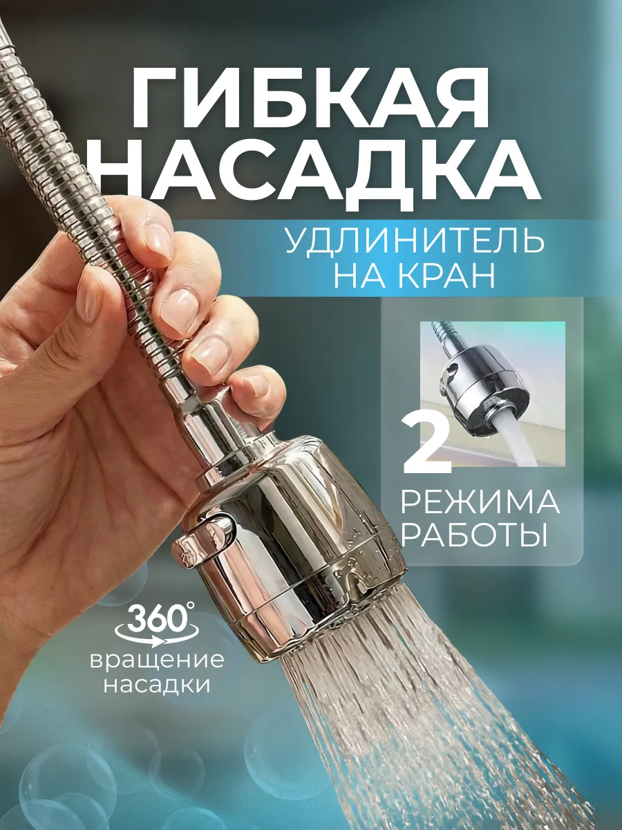 Гибкая насадка на кран поворотная двухрежимная