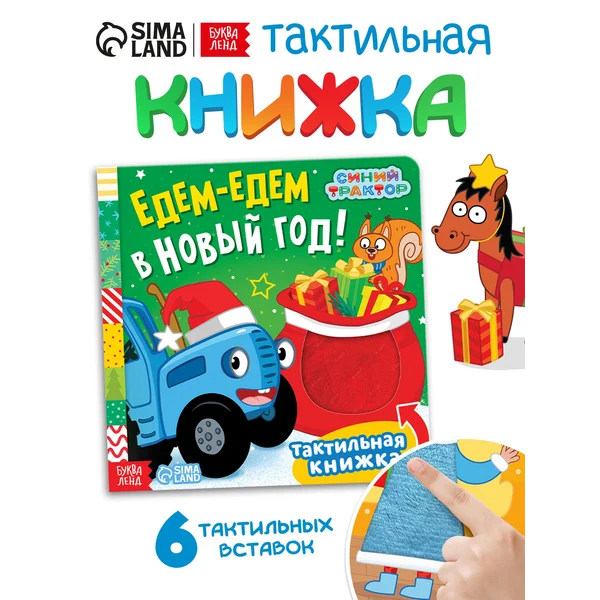 Книжка тактильная