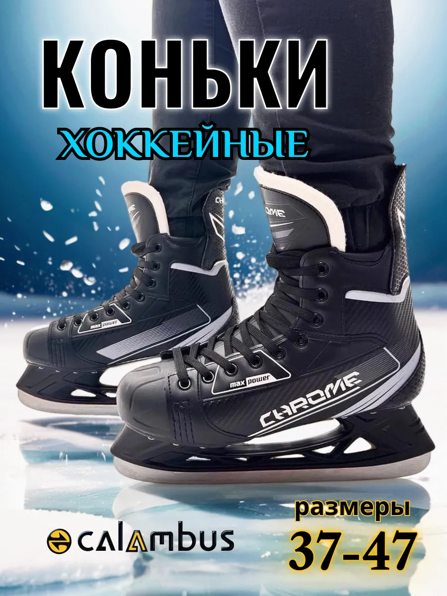 Коньки хоккейные Chrome
