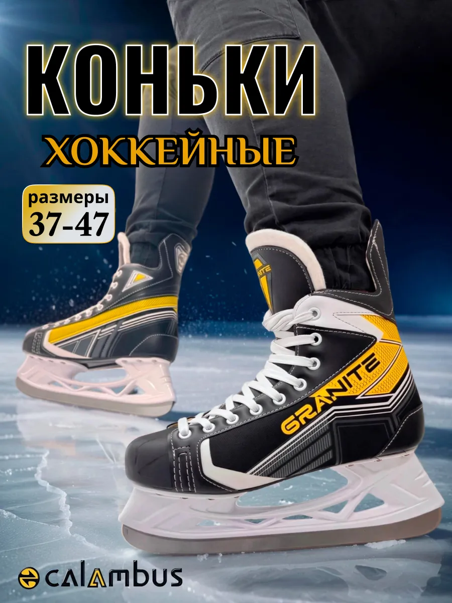 Коньки хоккейные Granite