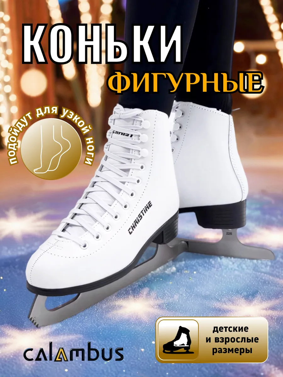 Коньки фигурные Christine