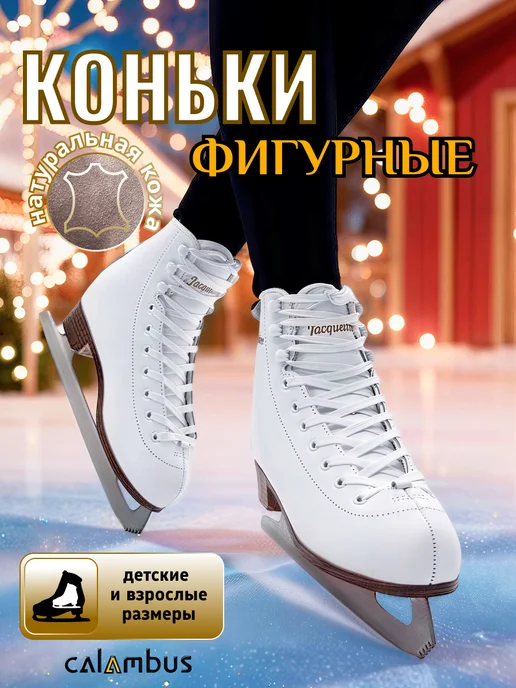 Calambus Коньки фигурные Jacqueline, белый, фото 7