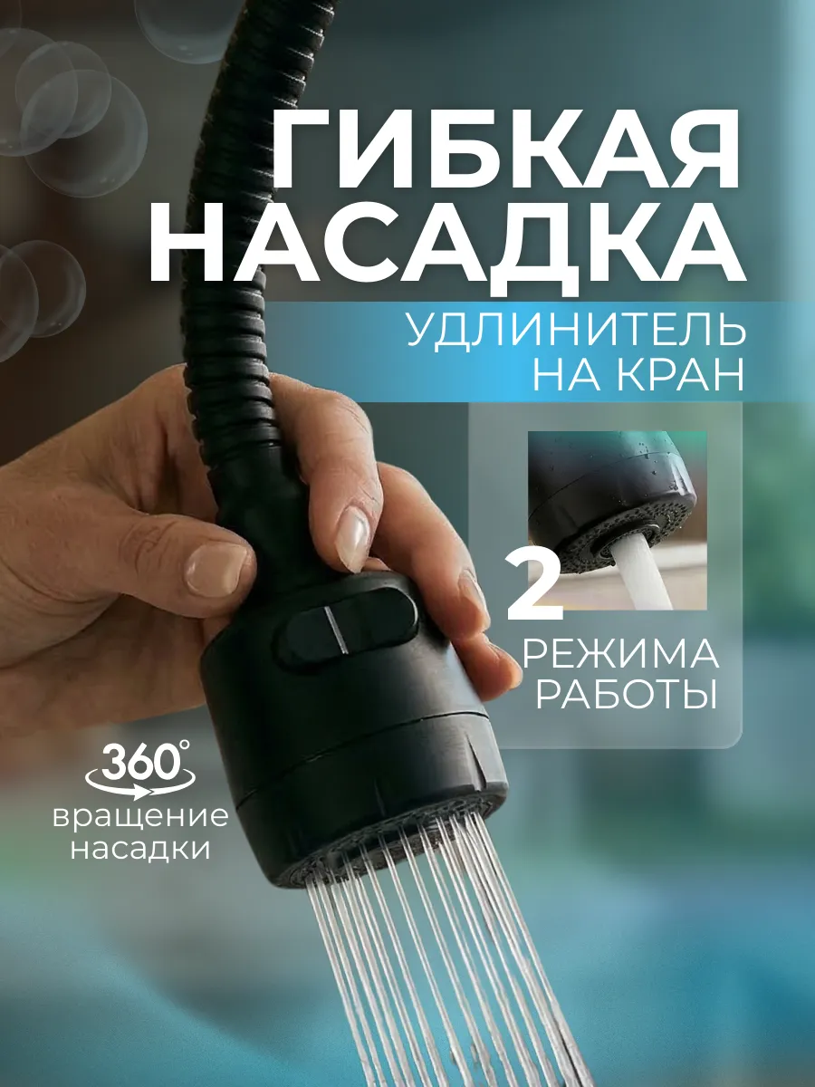 Гибкая насадка на кран поворотная двухрежимная
