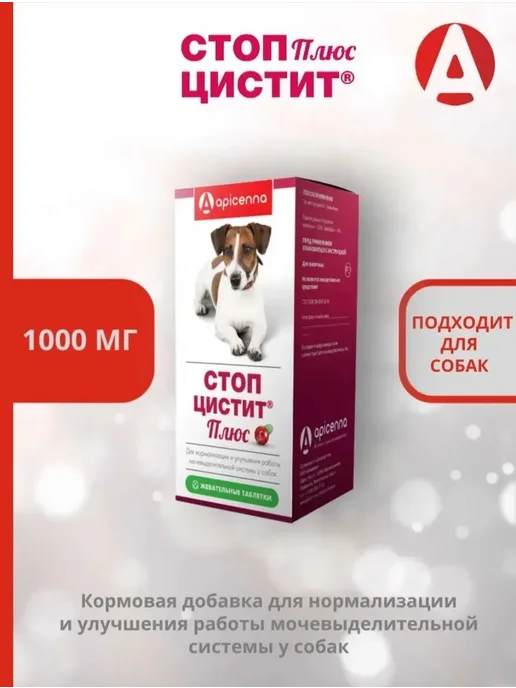 apicenna Стоп-Цистит Плюс для собак при МКБ 1000мг, при МКБ 1000мг, фото 2