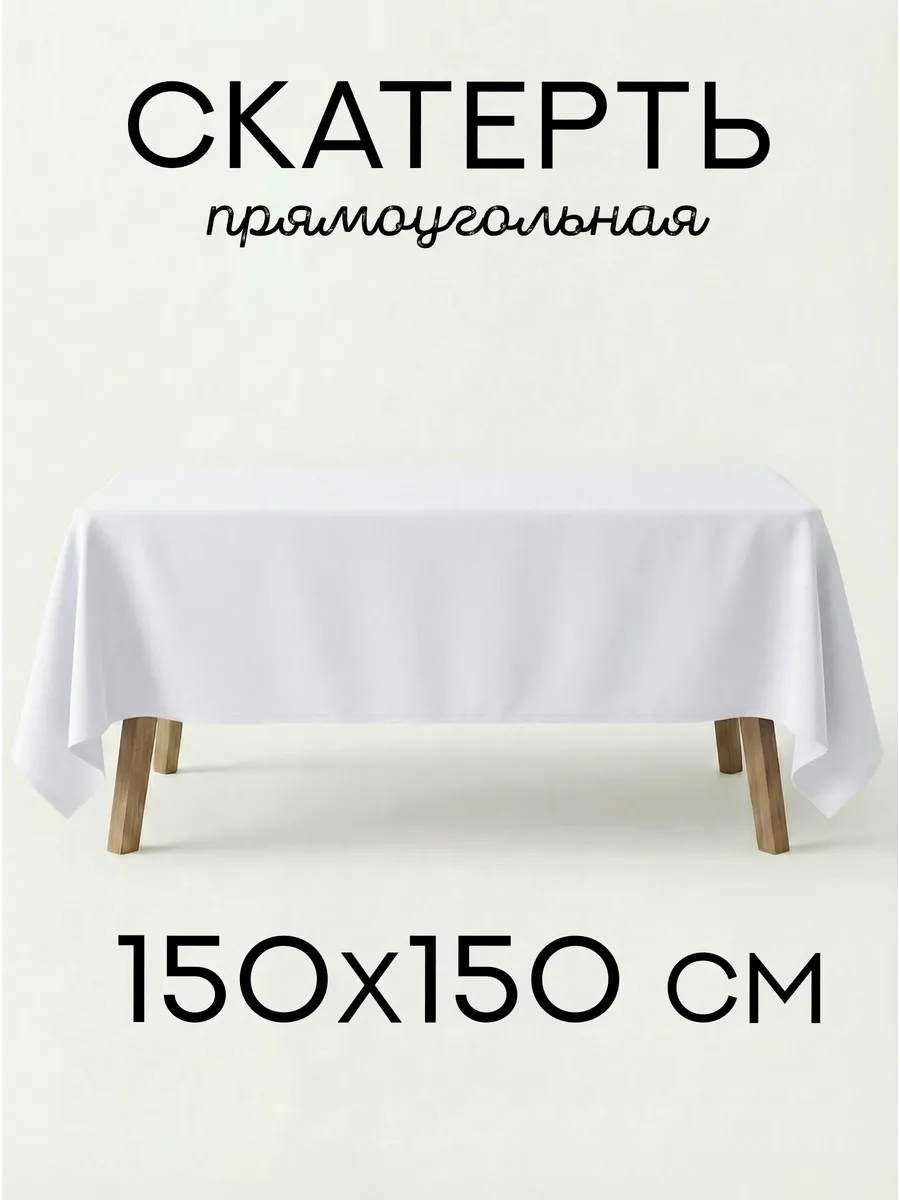 Скатерть 150х150 см из габардина