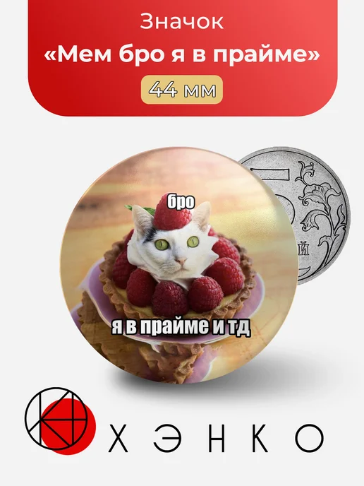 Мем бро я в прайме значок