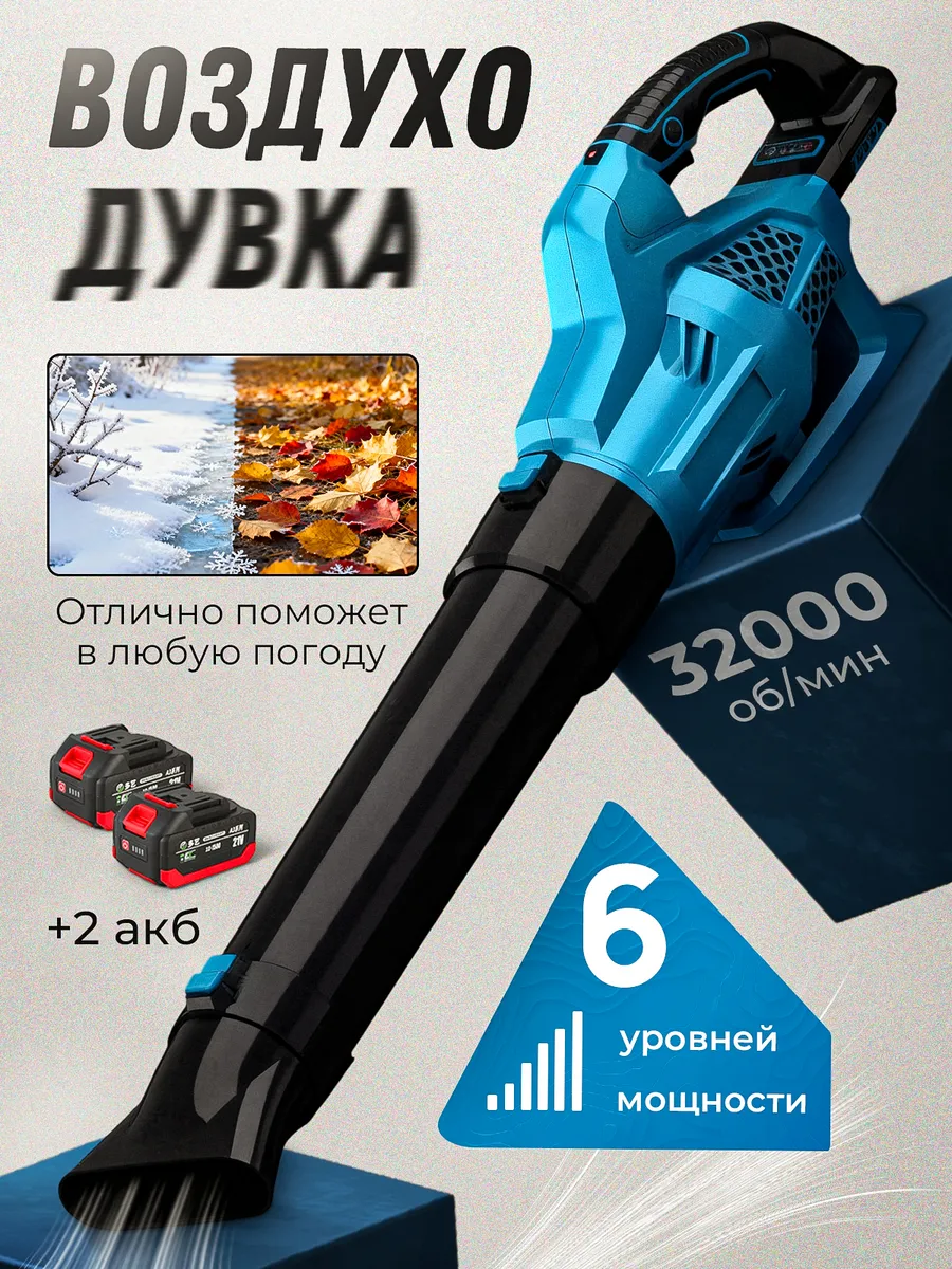 Воздуходувка аккумуляторная мощная