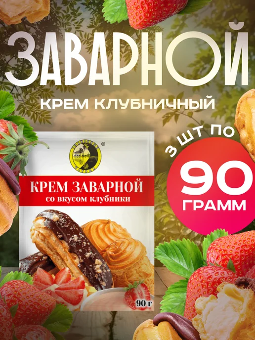 Крем заварной со сливочным вкусом 270 Грамм 3 Пачки, клубники 270 3 Пачки