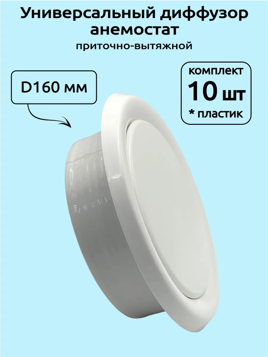 Диффузор анемостат вентиляционный пластиковый DVK-160, 10 шт