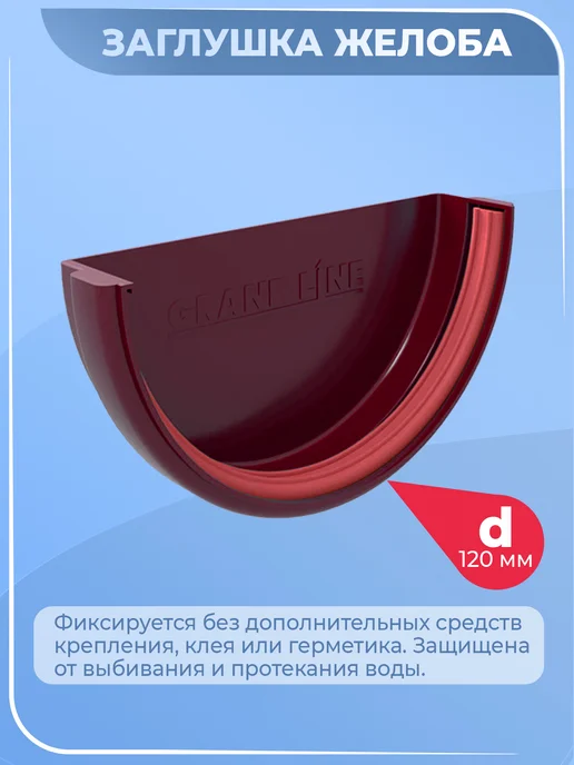 Grand Line Заглушка желоба водостока d 120 мм красный 1 шт, 2 шт, фото 2