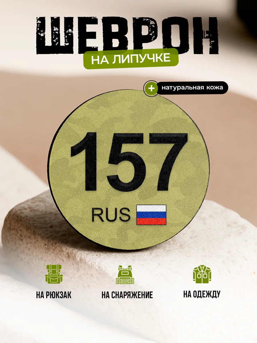 Шеврон круглый Орловская область 157 на липучке