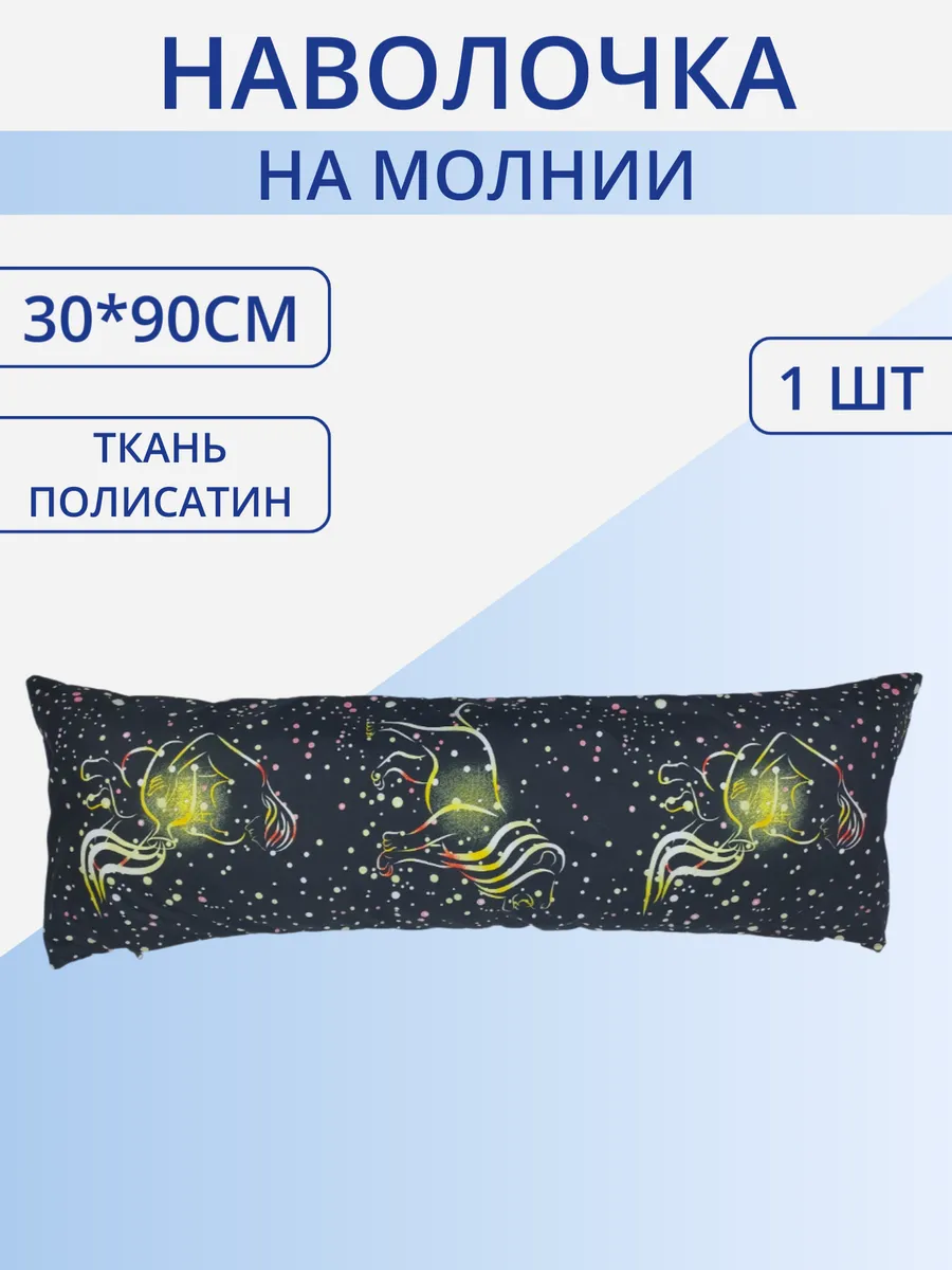 Наволочка на молнии 30х90см