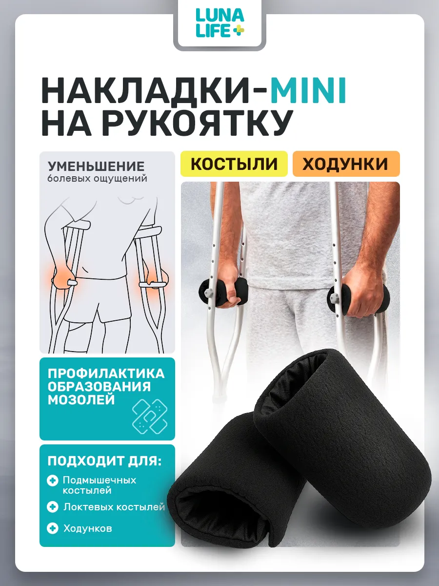 Накладки на костыли кистевые мягкие