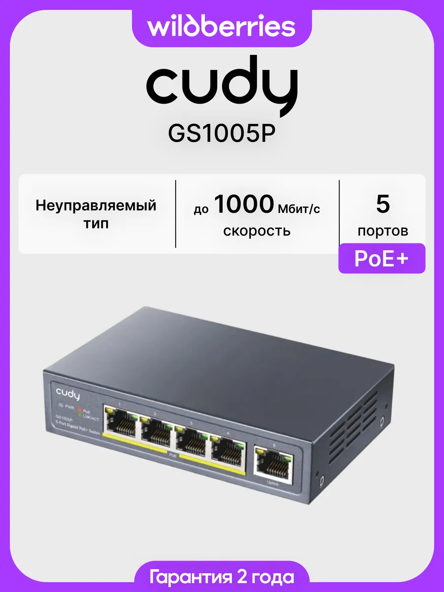 Коммутатор GS1005P