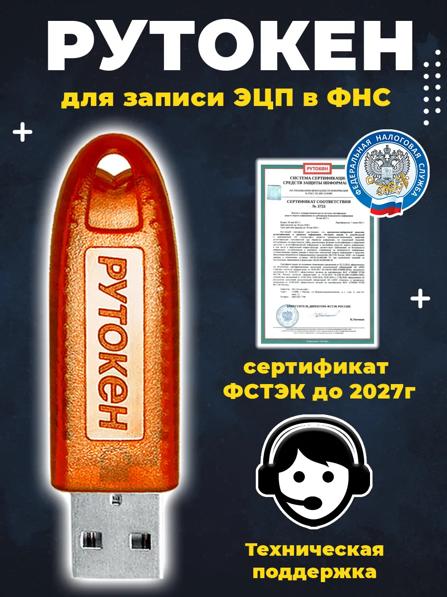 Рутокен Лайт 128Кб Токен ЭЦП для налоговой с серт. ФСТЭК