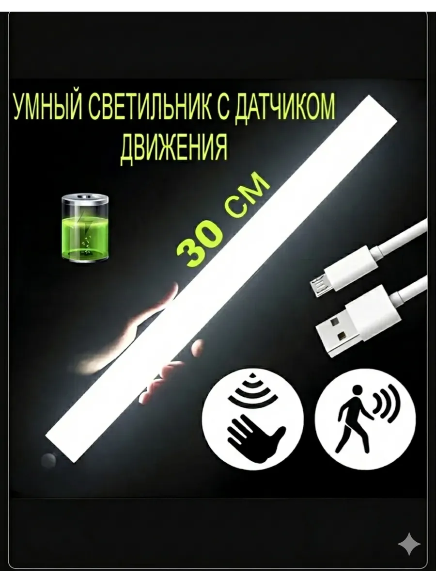 беспроводной Светильник с датчиком движения, ночник, 30 см