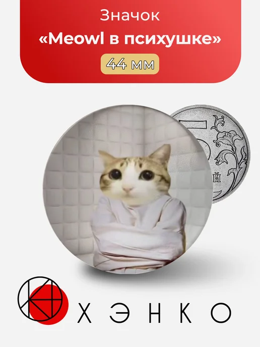 Meowl в психушке значок