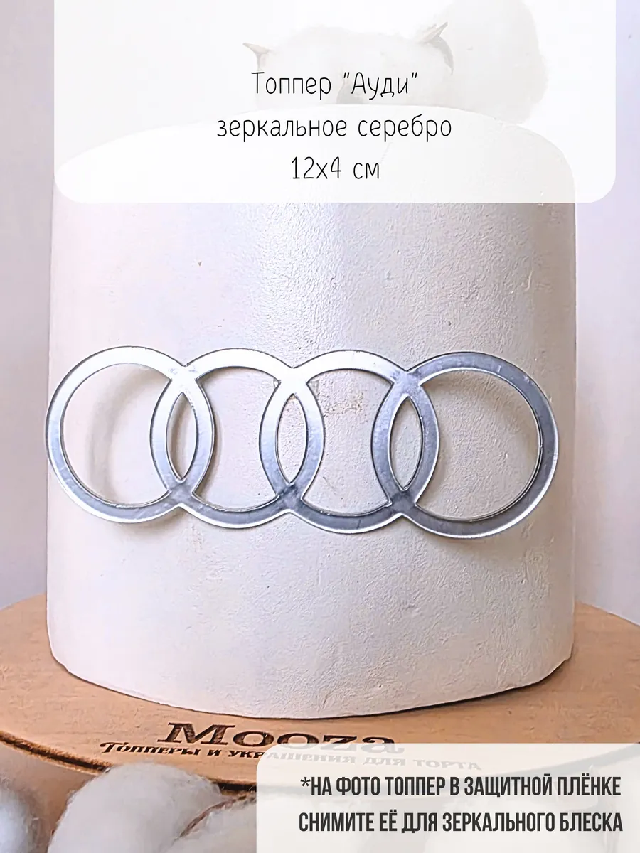 Топпер на торт "Ауди", для десертов и украшение торта