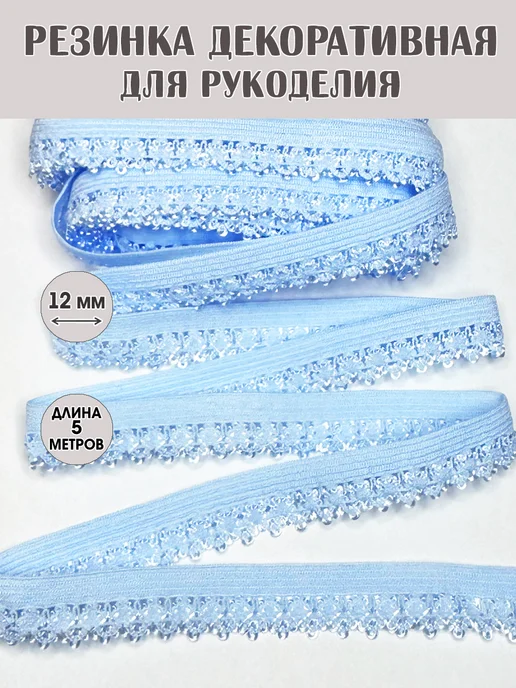 Резинка ажурная бельевая 12 мм голубая, голубой