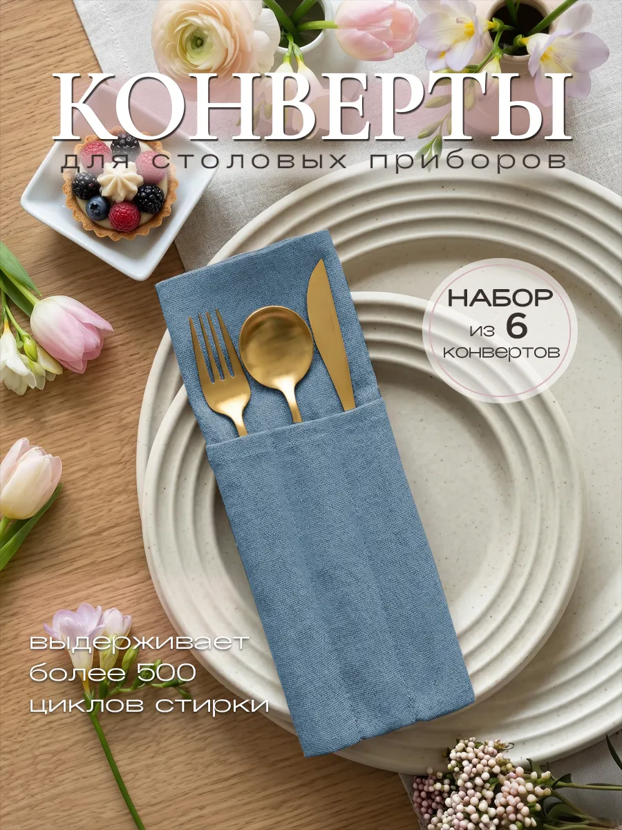 Конверты для сервировки стола