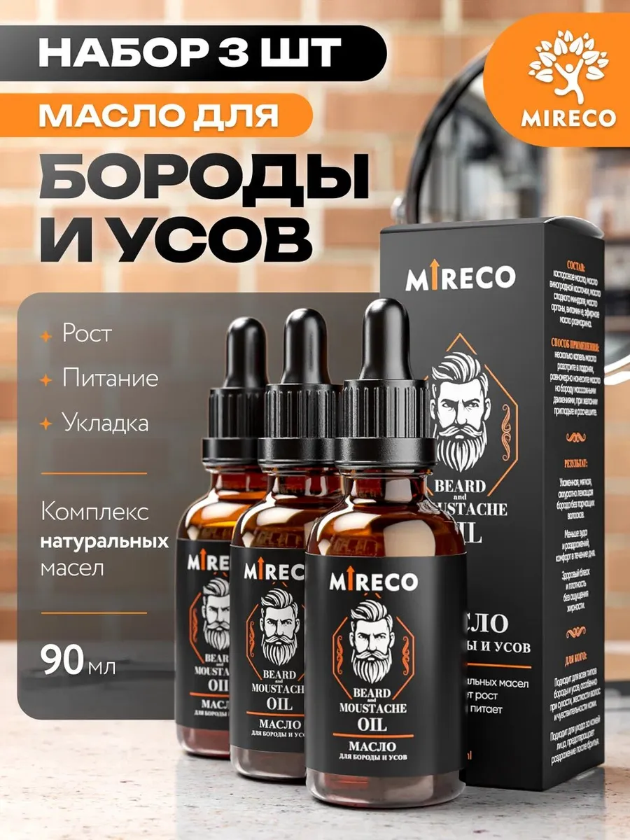Масло для бороды и усов 3шт