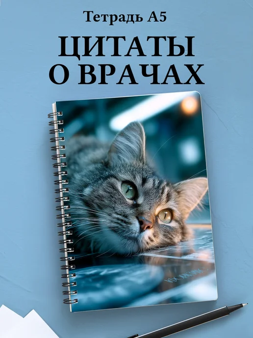 Тетрадь медицина в клетку А5 с цитатами