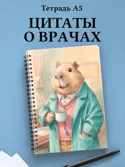 Тетрадь медицина в клетку А5 с цитатами