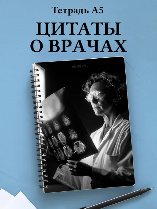 Тетрадь медицина в клетку А5 с цитатами