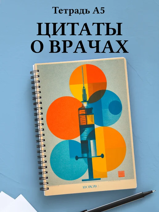 Тетрадь медицина в клетку А5 с цитатами